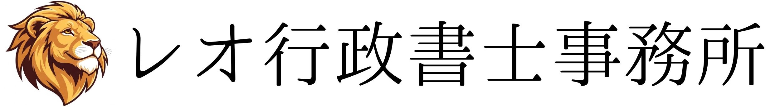 鹿児島県霧市　レオ行政書士事務所